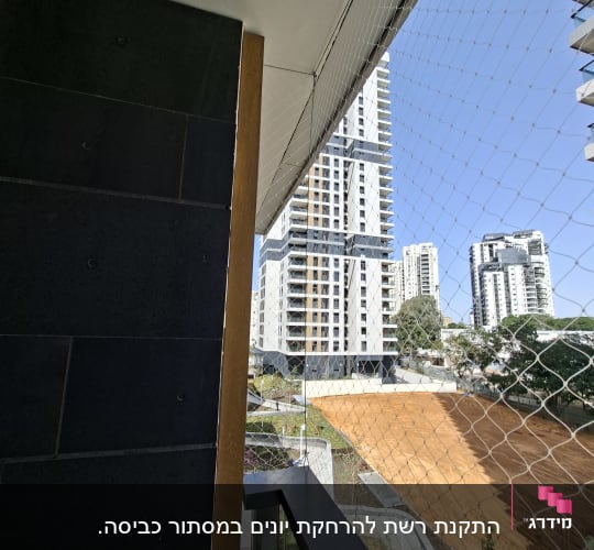 רשת יונים מותקנת על מרפסת בבניין מגורים